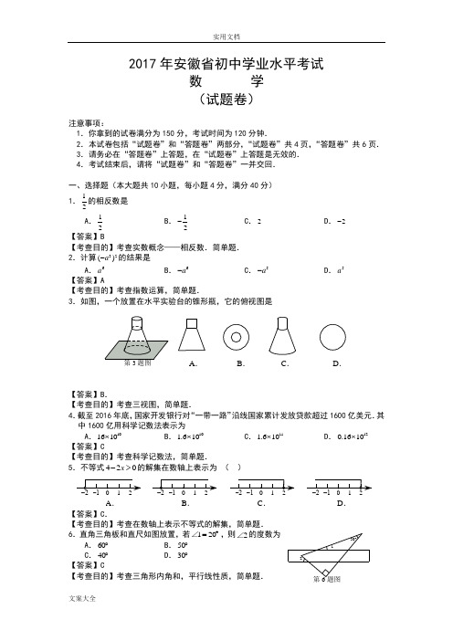 2017安徽省中学考试数学精彩试题及问题详解