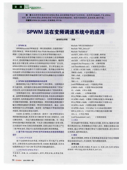 SPWM法在变频调速系统中的应用