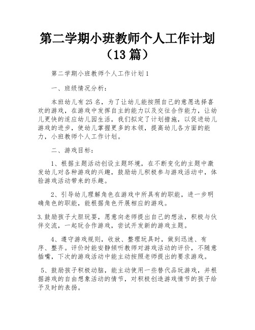 第二学期小班教师个人工作计划(13篇)