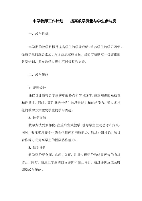 中学教师工作计划——提高教学质量与学生参与度