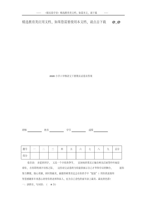 2020年小学六年级语文下册期末试卷(含答案)