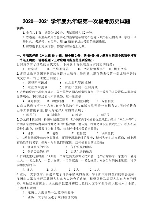 广东省2021届九年级上学期第一次段考历史试题(含答案)