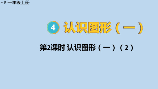 人教版一年级数学上册4 认识图形(一)课件