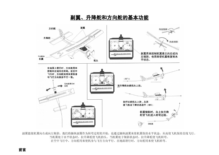 无线电遥控模型飞机戴氏教学法_基础飞行训练