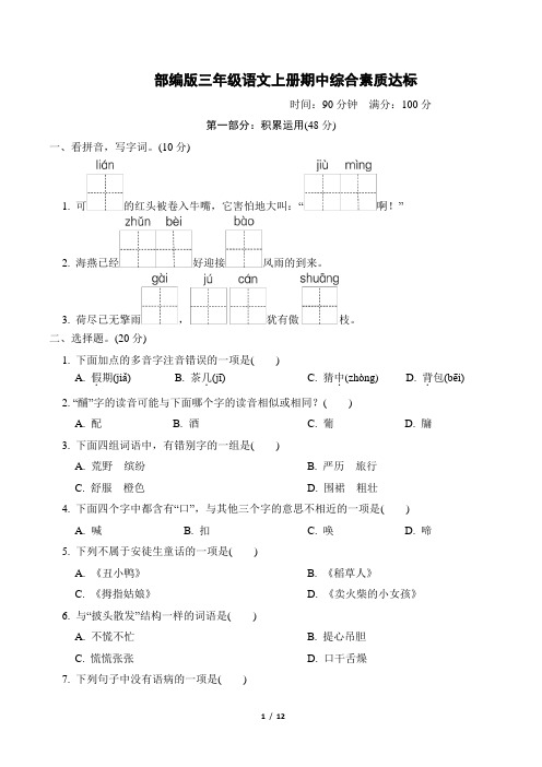 部编版三年级语文上册期中综合素质达标附答案 (1)