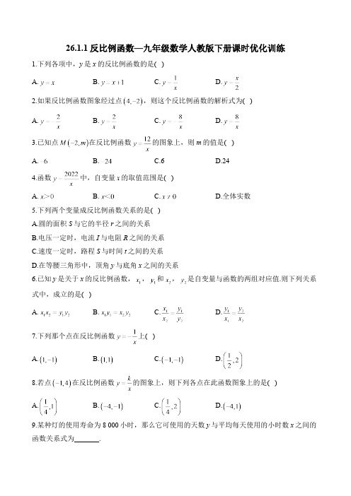 26.1.1 反比例函数 九年级数学人教版下册课时优化训练(含答案)