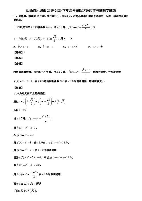 山西省运城市2019-2020学年高考第四次适应性考试数学试题含解析