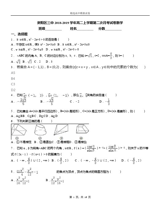 资阳区三中2018-2019学年高二上学期第二次月考试卷数学