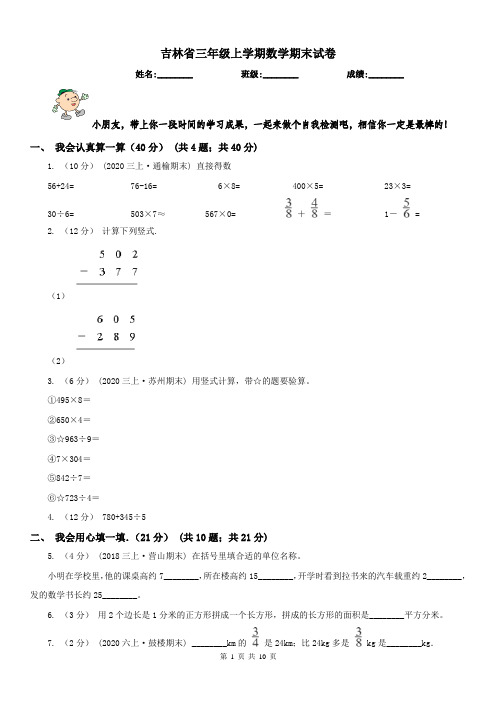 吉林省三年级上学期数学期末试卷(测试)