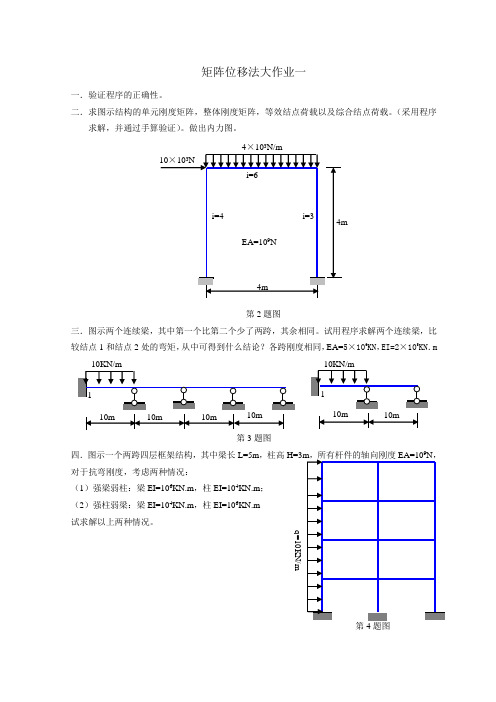 矩阵位移法大作业