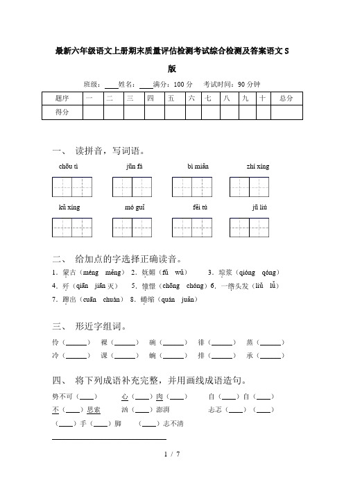 最新六年级语文上册期末质量评估检测考试综合检测及答案语文S版