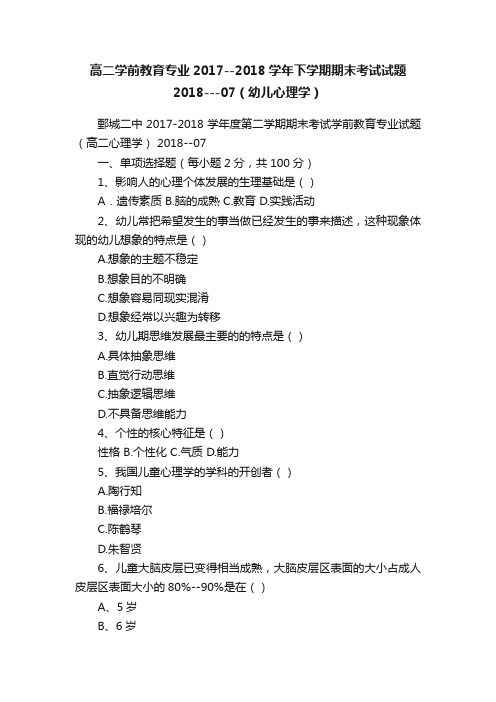 高二学前教育专业2017--2018学年下学期期末考试试题2018---07（幼儿心理学）