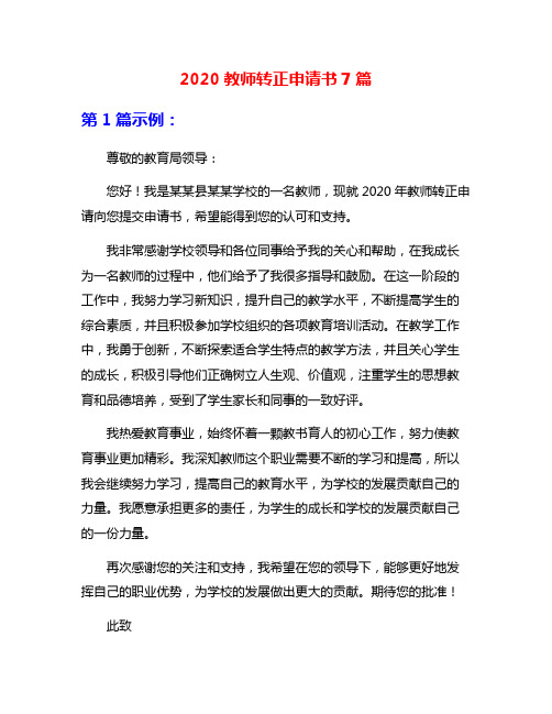 2020教师转正申请书7篇