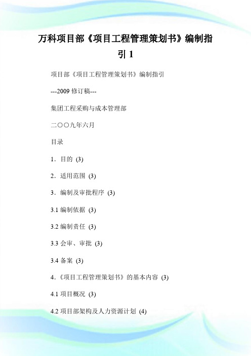 万科项目部《项目工程管制策划书》编制指引1.doc