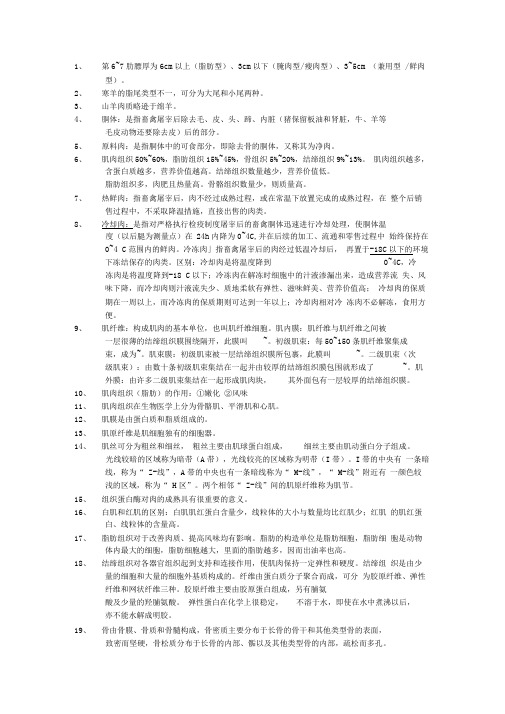 畜产品加工学复习资料