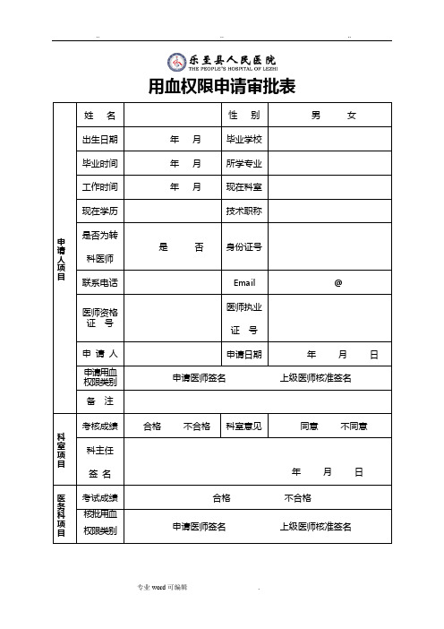 用血权限申请审批表