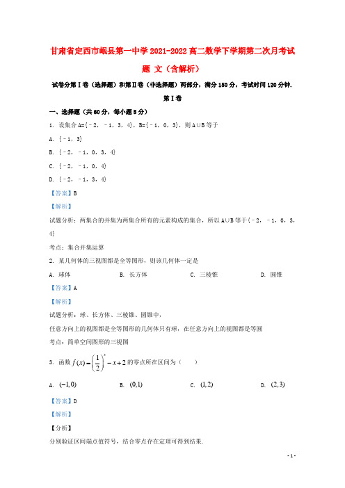 甘肃省定西市岷县第一中学2021-2022高二数学下学期第二次月考试题 文(含解析)
