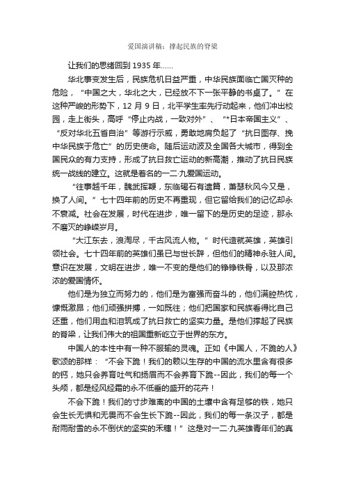 爱国演讲稿：撑起民族的脊梁_作文2200字_爱国作文_