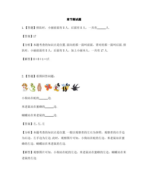 小学数学人教版(2014秋)一年级上册第二单元 位置上、下、前、后-章节测试习题(1)