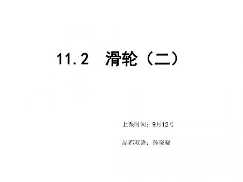 苏科版九年级物理上册课件：11.2滑轮(二)