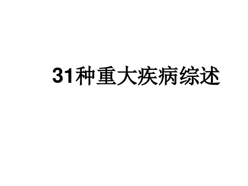 重大疾病--31种重疾综述ppt课件