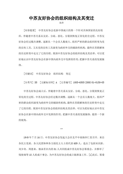 中苏友好协会的组织结构及其变迁