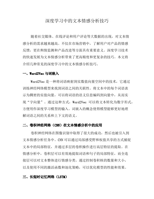 深度学习中的文本情感分析技巧(一)