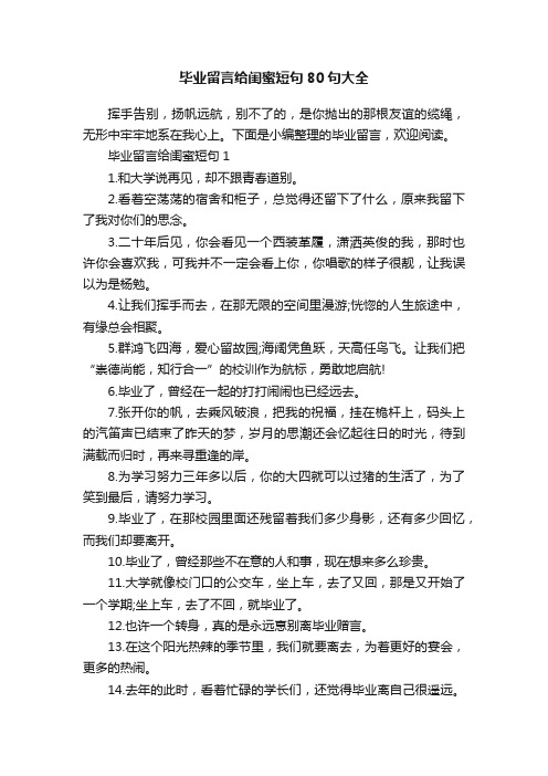 毕业留言给闺蜜短句80句大全