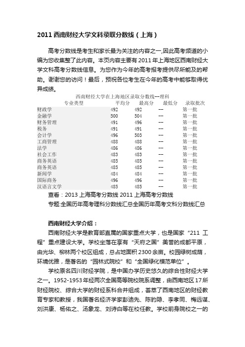 2011西南财经大学文科录取分数线（上海）