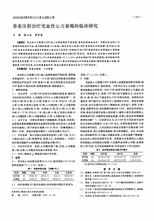 参麦注射治疗充血性心力衰竭的临床研究