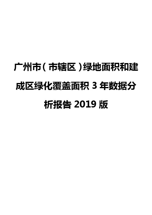 广州市(市辖区)绿地面积和建成区绿化覆盖面积3年数据分析报告2019版