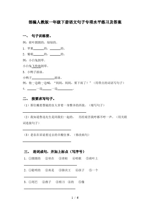 部编人教版一年级下册语文句子专项水平练习及答案