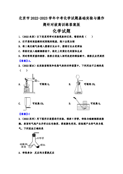 北京市2022-2023学年中考化学试题基础实验与操作题针对拔高训练答案版