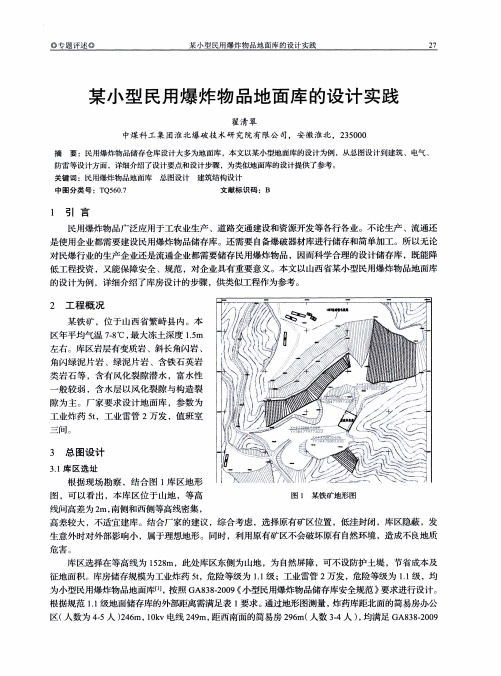 某小型民用爆炸物品地面库的设计实践