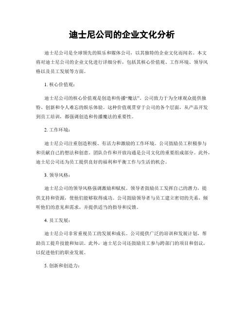 迪士尼公司的企业文化分析