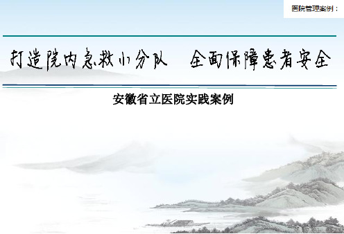 医院打造院内急救小分队,全面保障患者安全,安徽省立医院实践案例