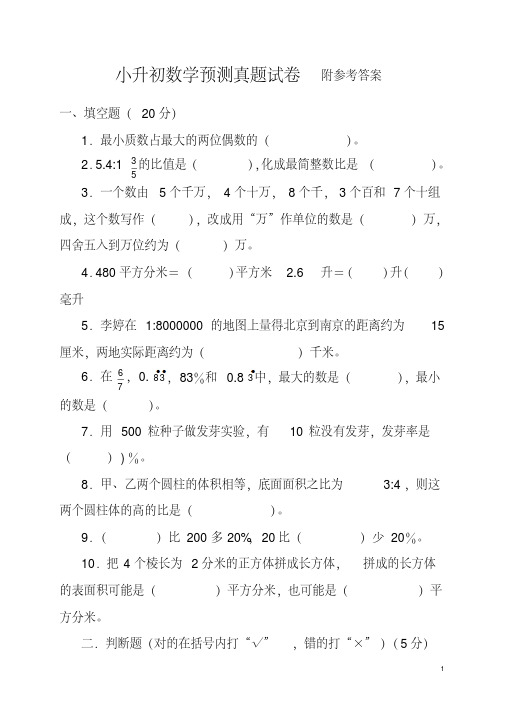 2016小升初数学预测真题试卷及参考答案(最新版)