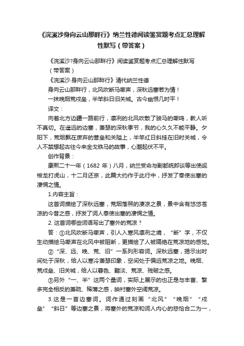 《浣溪沙身向云山那畔行》纳兰性德阅读鉴赏题考点汇总理解性默写（带答案）