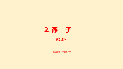 统编小学语文三年级下册《燕子》