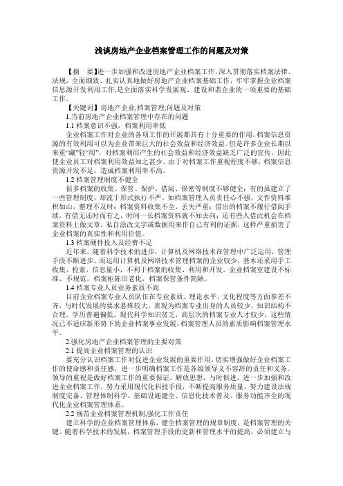 浅谈房地产企业档案管理工作的问题及对策