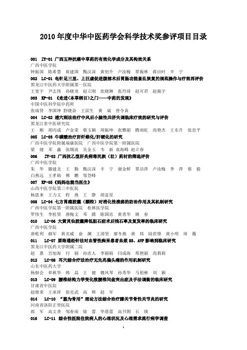 中华中医药学会科学技术奖参评项目目录