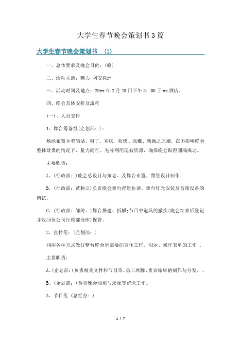 大学生春节晚会策划书3篇