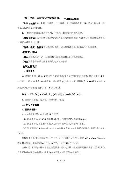 福建省高中数学新人教版必修一教案：1.2.1 函数的概念