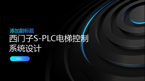 基于西门子S-PLC电梯控制系统设计