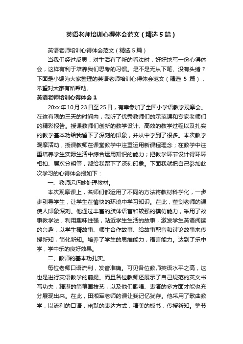 英语老师培训心得体会范文（精选5篇）