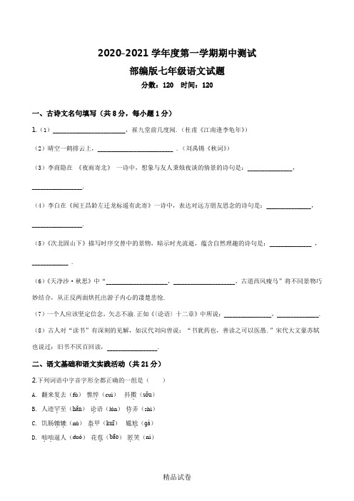 七年级上学期语文《期中考试试卷》含答案