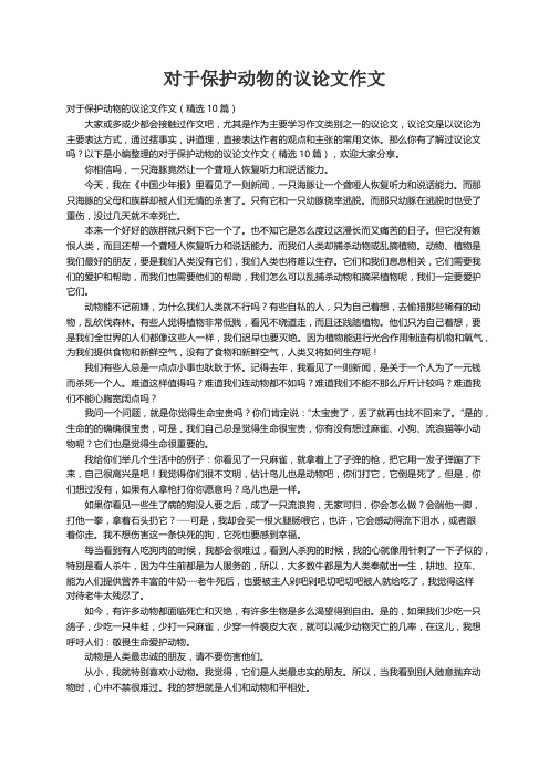 对于保护动物的议论文作文（精选10篇）