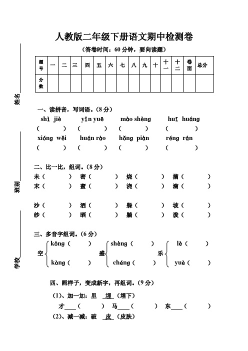 人教版二年级下册语文期中检测卷及答案