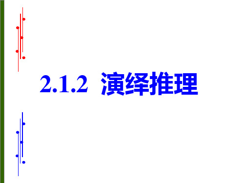 高中数学《第二章推理与证明2.1合情推理与演绎推理2.1.2演绎推理...》891PPT课件