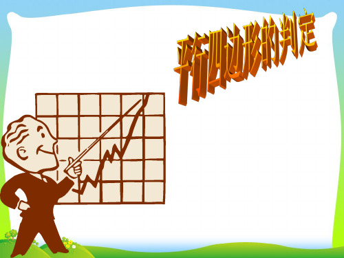 【最新】北师大版八年级数学下册第六章《平行四边形的判定 2》精品课件.ppt